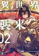 異世界、襲来 02 王の帰還(2)