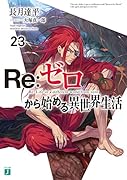 Re:ゼロから始める異世界生活23