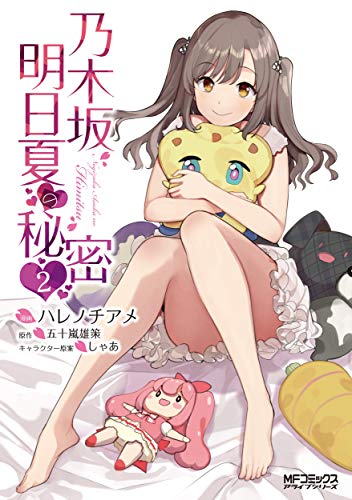 乃木坂明日夏の秘密 2