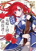 不本意ですが、竜騎士団が過保護です 1