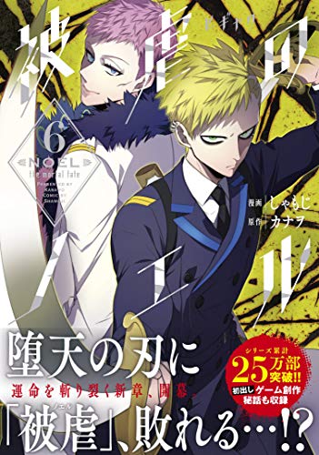 被虐のノエル 6