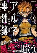 アルネの事件簿 3