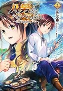 八男って、それはないでしょう! ~はじまりの物語~ 2