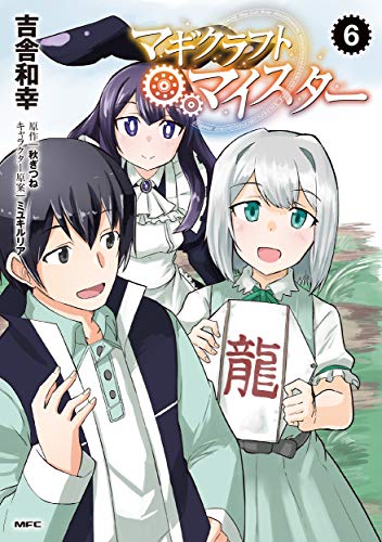 マギクラフト・マイスター 6