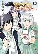 マギクラフト・マイスター 6