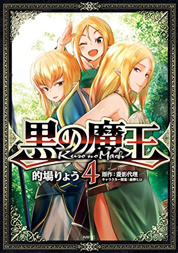 黒の魔王 4