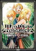 黒の魔王 4