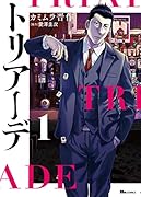 トリアーデ 1