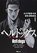 ヘルドッグス 地獄の犬たち 1