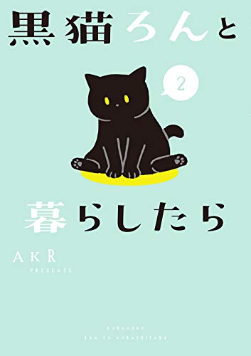 AmazonでAKRの黒猫ろんと暮らしたら2。アマゾンならポイント還元本が多数。AKR作品ほか、お急ぎ便対象商品は当日お届けも可能。また黒猫ろんと暮らしたら2もアマゾン配送商品なら通常配送無料。