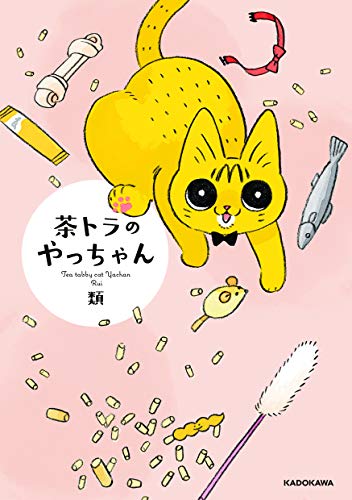 Amazonで類の【Amazon.co.jp 限定】茶トラのやっちゃん (特典:スマホ用壁紙3種 データ配信)。アマゾンならポイント還元本が多数。類作品ほか、お急ぎ便対象商品は当日お届けも可能。また【Amazon.co.jp 限定】茶トラのやっちゃん (特典:スマホ用壁紙3種 データ配信)もアマゾン配送商品なら通常配送無料。