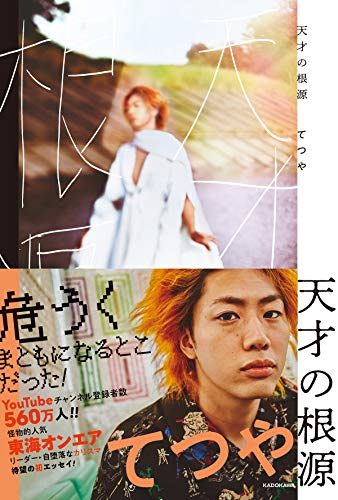 Amazonでてつやの天才の根源。アマゾンならポイント還元本が多数。てつや作品ほか、お急ぎ便対象商品は当日お届けも可能。また天才の根源もアマゾン配送商品なら通常配送無料。