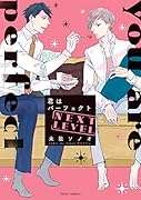 君はパーフェクト NEXT LEVEL