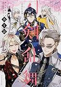 刀剣乱舞ーONLINE-アンソロジー あそび(2;12)