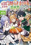 万能スキル『調味料作成』で異世界を生き抜きます! 2