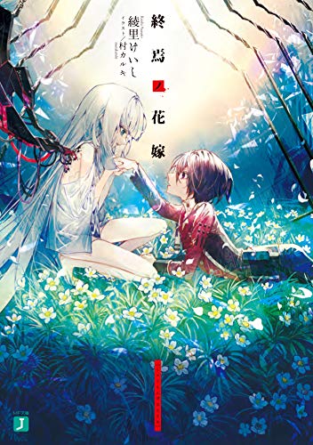 終焉ノ花嫁(1)