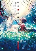 終焉ノ花嫁(1)