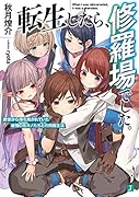 転生したら、修羅場でした。 前世から待ち焦がれていた最強の元カノたちとの同居生活(1)