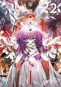 終焉ノ花嫁2