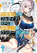 究極進化したフルダイブRPGが現実よりもクソゲーだったら(1)