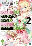 究極進化したフルダイブRPGが現実よりもクソゲーだったら2