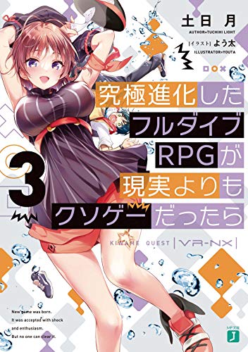 究極進化したフルダイブRPGが現実よりもクソゲーだったら3