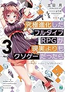 究極進化したフルダイブRPGが現実よりもクソゲーだったら3