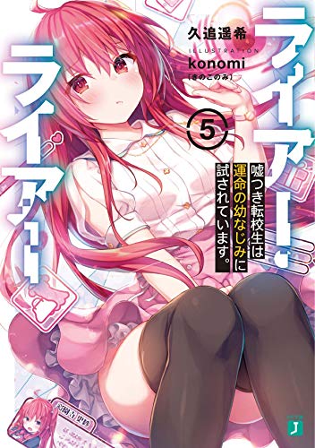 ライアー・ライアー5 嘘つき転校生は運命の幼なじみに試されています。