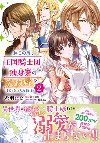 私この度、王国騎士団独身寮の家政婦をすることになりました(2)