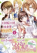 私この度、王国騎士団独身寮の家政婦をすることになりました(2)