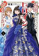 お前みたいなヒロインがいてたまるか! 1