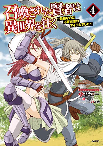 召喚された賢者は異世界を往く ～最強なのは不要在庫のアイテムでした～ 4