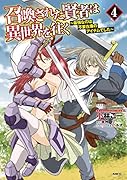 召喚された賢者は異世界を往く ~最強なのは不要在庫のアイテムでした~ 4