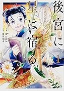 後宮に星は宿る 1 ～金椛国春秋～
