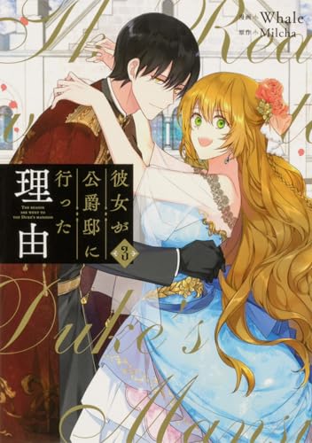 彼女が公爵邸に行った理由 3