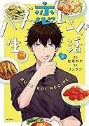 バズ恋レシピ生活 2