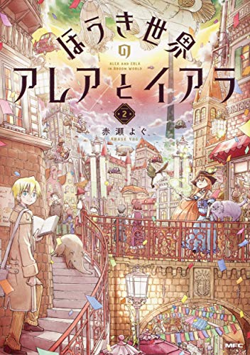 ほうき世界のアレアとイアラ 2