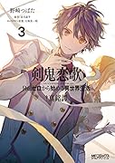 剣鬼恋歌 Re:ゼロから始める異世界生活†真銘譚 3