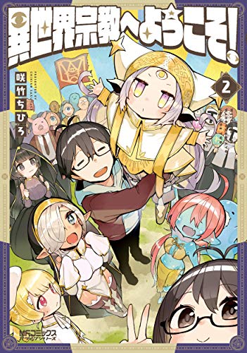 異世界宗教へようこそ! 2