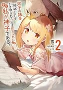 双子の姉が神子として引き取られて、私は捨てられたけど多分私が神子である。 2