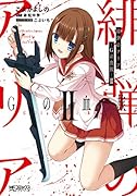 緋弾のアリア Gの血族 II