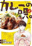 カレーの唄。上(1)
