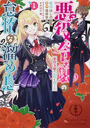 悪役令嬢の怠惰な溜め息 1