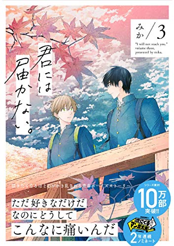 君には届かない。 3