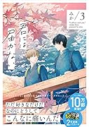 君には届かない。 3