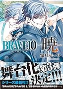 BRAVE10 〜暁〜(44)