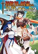 異世界の剣豪から力と技を継承してみた 2