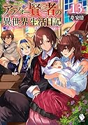 アラフォー賢者の異世界生活日記 13