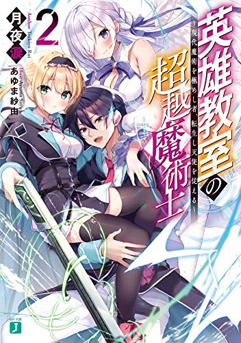 英雄教室の超越魔術士 ～現代魔術を極めし者、転生し天使を従える～2