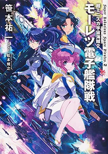 超ミニスカ宇宙海賊2 モーレツ電子艦隊戦